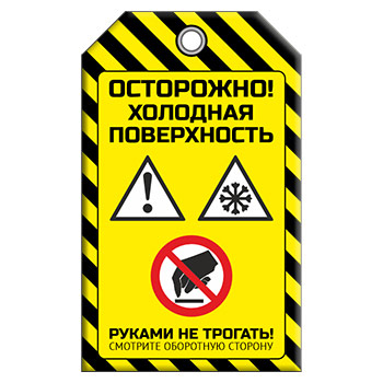 Бирка «ОСТОРОЖНО! ХОЛОДНАЯ ПОВЕРХНОСТЬ» (1 шт., двусторонняя, пластик, 70х115 мм)